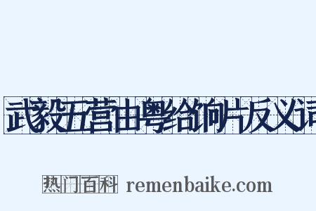 武毅五营由粤给饷片反义词是什么意思的图片